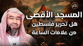 صورة نبيل العوضي | هل تحرير المسجد الاقصي من علامات الساعة؟ | تحرير فلسطين