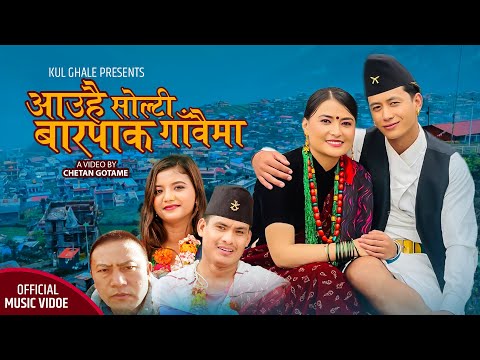 Aauhai Solti Barpak Gawaima By Chetan Gotame,Mamta Gurung Ft Ganesh Man,Meer | New Kauda Song 2021