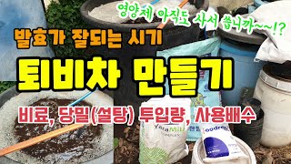 퇴비차 만들기 어렵지 않고 퇴비와 비료, 설탕(당밀)의 투입량 퇴비차 사용배수 간단히 설명드리고 저렴하게 영…