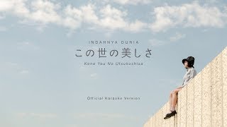 この世の美しさ (Kono You No Utsukushisa) - OFFICIAL KARAOKE VERSION