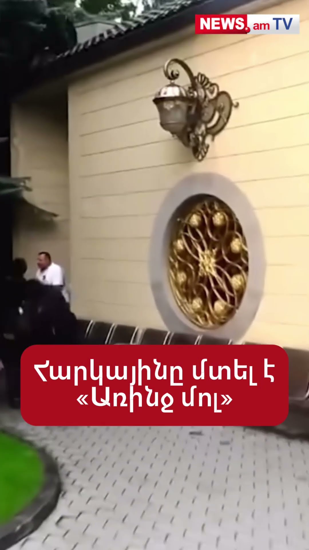Հարկայինը մտել է«Առինջ մոլ»