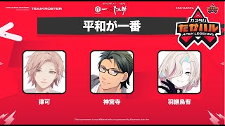 【 Apex legends 】たかハルカスタムに出る！【律可/神宮寺/羽継烏有/ホロスターズ 】#りつすた