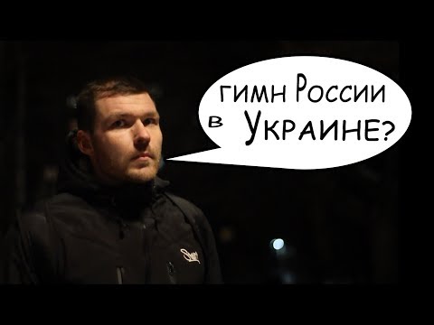 РЕАКЦИЯ НА ГИМН РОССИИ В УКРАИНЕ / СОЦИАЛЬНЫЙ ЭКСПЕРИМЕНТ