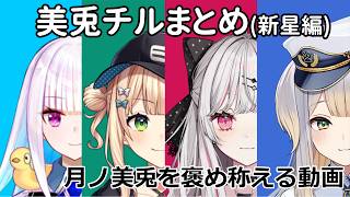 【切り抜き】月ノ美兎チルドレンまとめ#2【新星編】