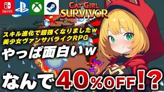 【今だけ激安】スキル進化でさらに面白いヴァンサバライクRPG『キャットガールサバイバー』が面白すぎるｗ 【Switch/PS5/Xbox/Steam】