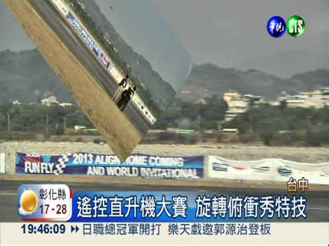 遙控直升機大賽 參賽者絕技驚艷