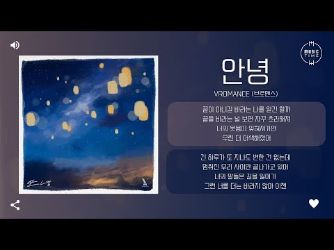 VROMANCE (브로맨스) - 안녕 (Hello) [가사]