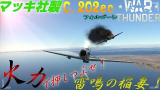 【War Thunder】高火力武装でねじ伏せろ！Part１０[C.202ec フォルゴーレ]