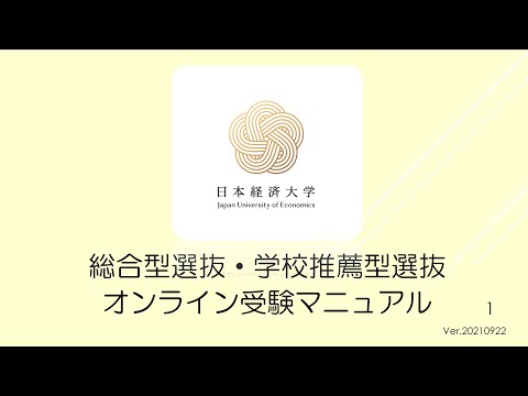 オンライン入試　マニュアル動画2021