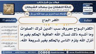 صورة 45 -  الكفر البواح؟ - فوائد إغاثة اللهفان من مصائد الشيطان
