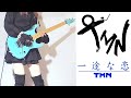 TMN 一途な恋 ギター弾いてみた Guitar Cover