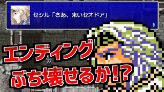 【FF4TA】通常ではあり得ない状態でエンディングを迎えるとどうなるか検証してみた（FINAL FANTASY IV TAY-月の帰還 ～ PSP版）