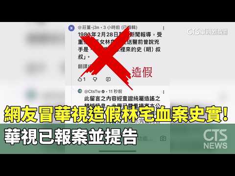 網友冒華視造假林宅血案史實！　華視已報案並提告
