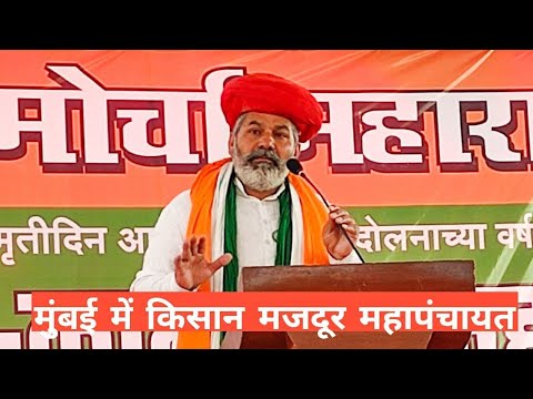 rakesh tikait from Kisan mahapanchayat in Mumbai | rakesh tikait | farmers protest