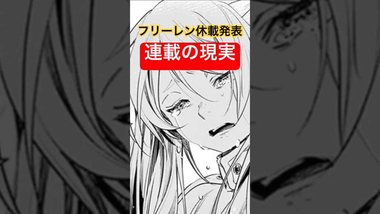 【フリーレン休載で考える】作家の健康と作品の未来#漫画 #マンガ #アニメ #葬送のフリーレン #休載 #漫画家 #qol #長期連載 #作画 #過酷 #健康 #文化 #読者 #short #ショート