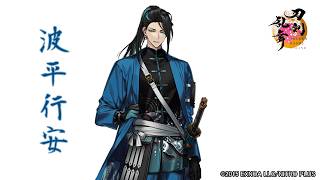 【刀剣乱舞】波平行安(なみのひらゆきやす) / 回想,真剣必殺,刀剣破壊【とうらぶ】