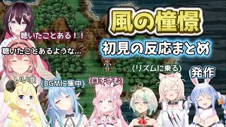 【風の憧憬】　ホロメン初見の反応まとめ【ホロライブ/切り抜き/AZKi/兎田ぺこら/角巻わため/雪花ラミィ/鷹嶺ルイ/博衣こより/モココ/セシリア】