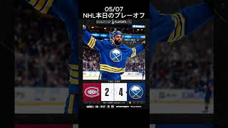 2026/05/07　NHL本日のプレーオフ　Ducks好調で嬉しい！！