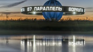 Воркута. 10.10.26. Едем в гости к Глаше и Агаше.