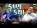 કૃષ્ણ કથા Mayabhai Ahir Ll Janmashtmi Ll 2023 Ll Lok Dayro Ll Lok Sahitya Ll
