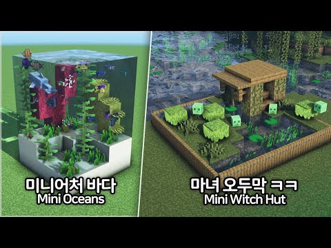 만두민 ManDooMiN - ⛏️ Minecraft Tutorial :: 🌳 3 Cute Mini Biomes Build Hacks - [마인크래프트 미니어처 야생 모형 3가지 만들기 초간단 건축 강좌]