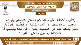 [89 -308] إذا أراد ابن آدم فعل سيئة لا تكتبها الملائكة حتى يفعلها فهل الملائكة تعلم ما في القلوب؟ image