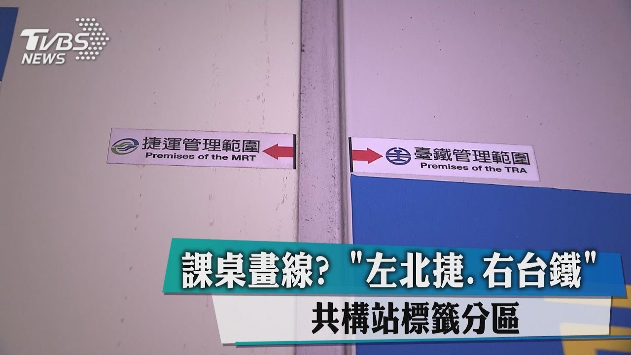 課桌畫線? 「左北捷、右台鐵」共構站標籤分區