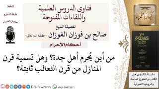 صورة من أين يحرم أهل جدة؟ وهل تسمية قرن المنازل من قرن الثعالب ثابتة؟  #صالح_الفوزان