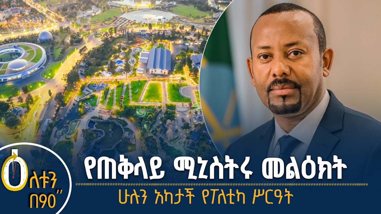 👉 የጠቅላይ ሚኒስትሩ መልዕክት 👉 ሁሉን አካታች የፖለቲካ ሥርዓት