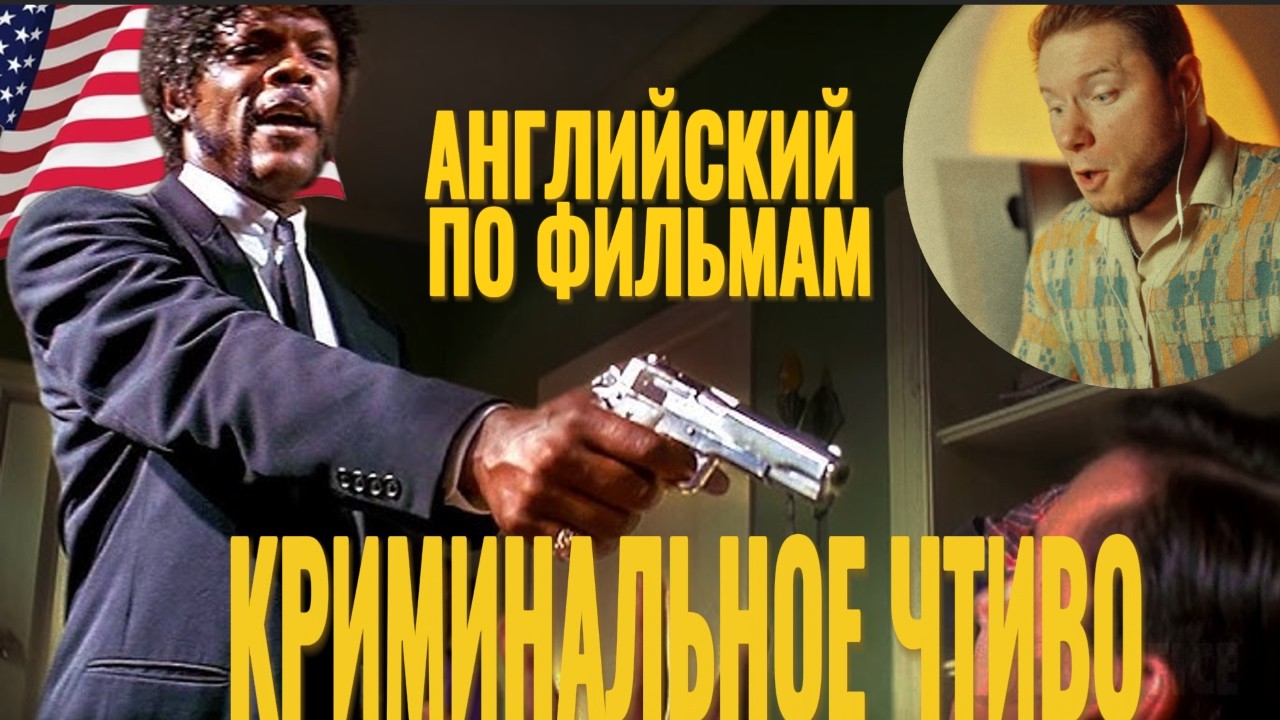АНГЛИЙСКИЙ ПО ФИЛЬМАМ - Криминальное чтиво