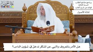 5 - هل الأمر بالمعروف والنهي عن المنكر تدخلٌ في شؤون الناس؟ - عثمان الخميس