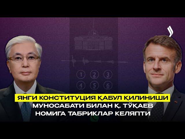 Янги Конституция қабул қилиниши муносабати билан Қ. Тўқаев номига табриклар келяпти