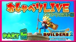 【ドラゴンクエストビルダーズ2】Part6 おしゃべりLive メインクエスト編