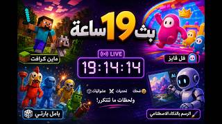 بث الـ19 ساعة - الجزء الأول
