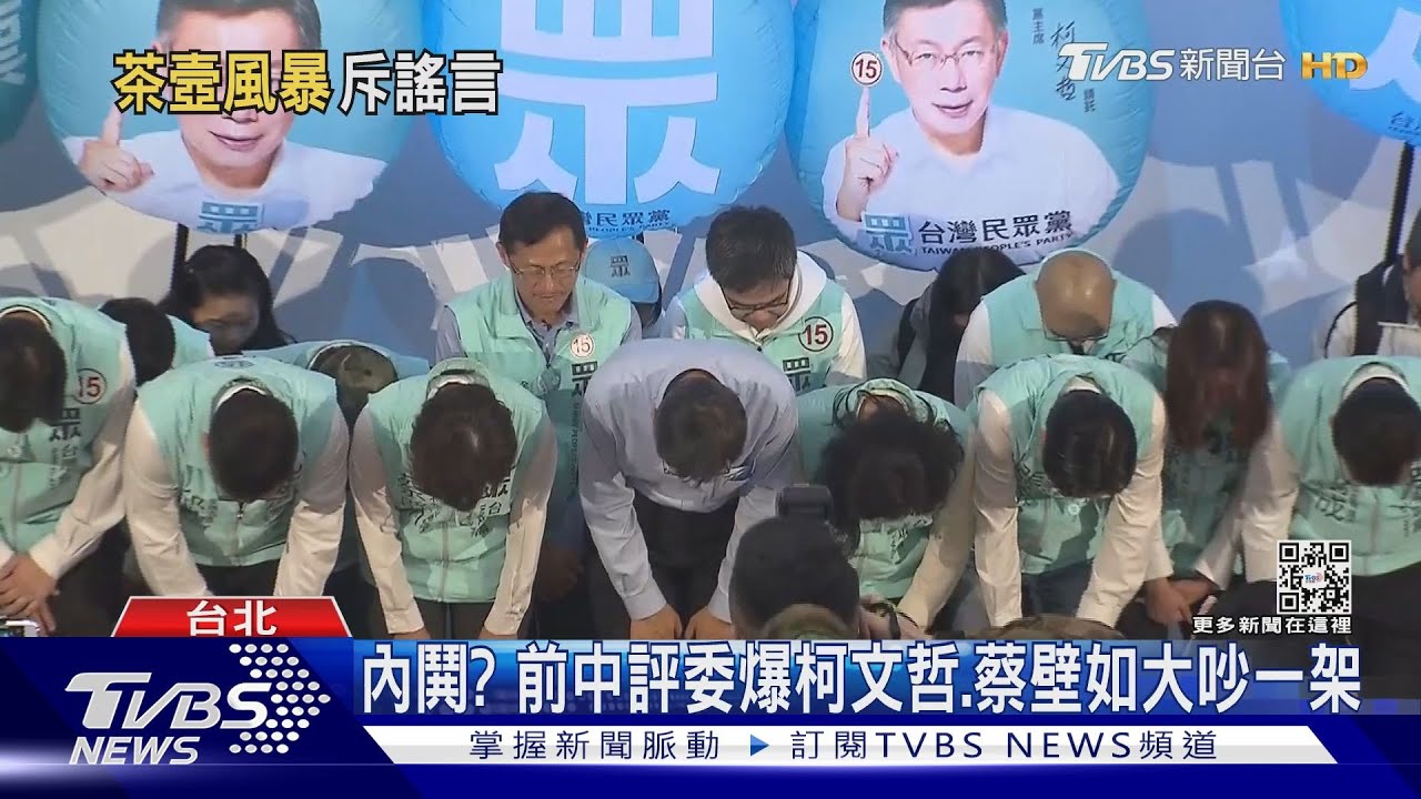 內鬨?前中評委爆柯文哲、蔡壁如大吵一架