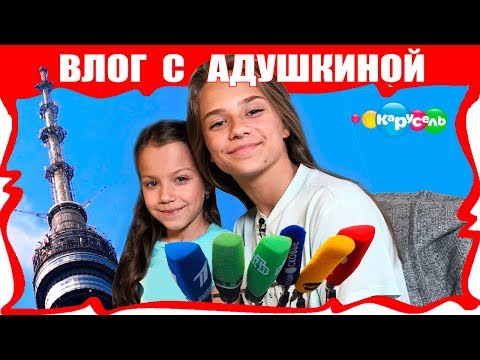 Школа ВИДЕОБЛОГЕРОВ Влог Съемки с Катей Адушкиной в Останкино для Телеканала Карусель // Вики Шоу