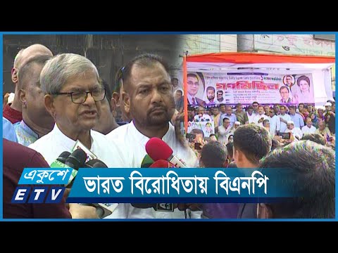ভারত বিরোধিতায় প্রকাশ্য অবস্থান নিয়েছে বিএনপি | ETV News