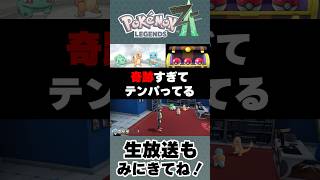 縛りプレイの都合で諦めてたのに奇跡起こった #ポケモンレジェンズZA #縛りプレイ #pokemonlegends #pokemonlegendsza #ポケモン