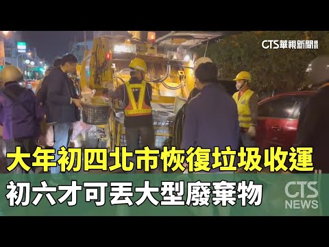 大年初四北市恢復垃圾收運！　初六才可丟大型廢棄物