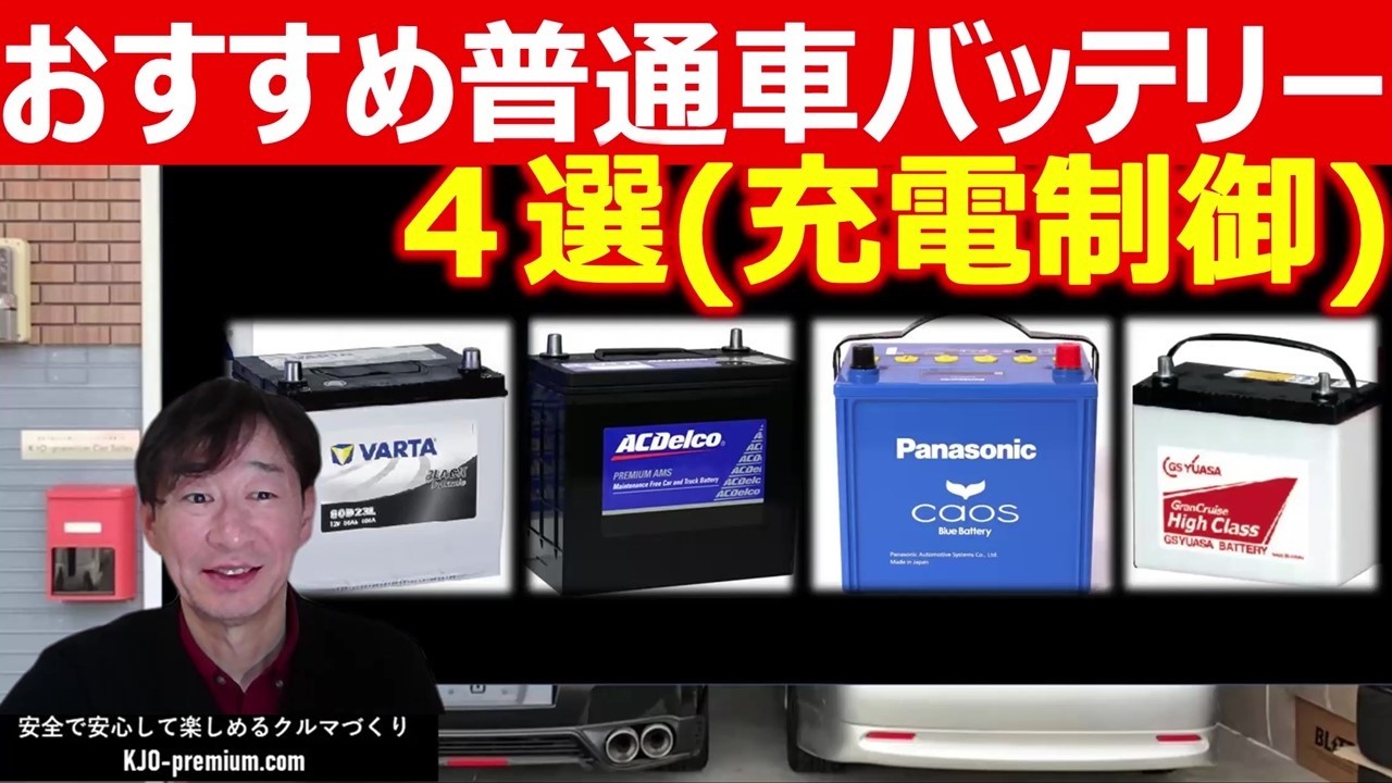 おすすめ標準車充電制御車バッテリー4選ガソリンエンジン普通車