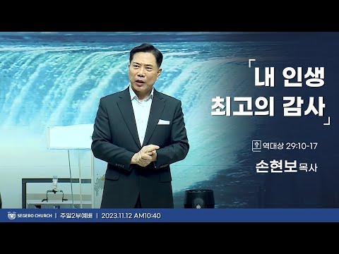 [2023-11-12] 주일2부예배 손현보목사 : 내 인생 최고의 감사 (대상29장10절~17절)