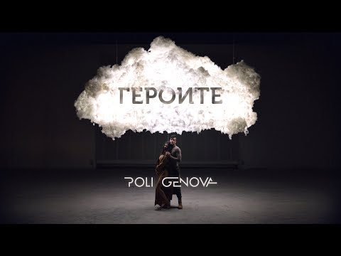 Poli Genova - Героите [Official Video]