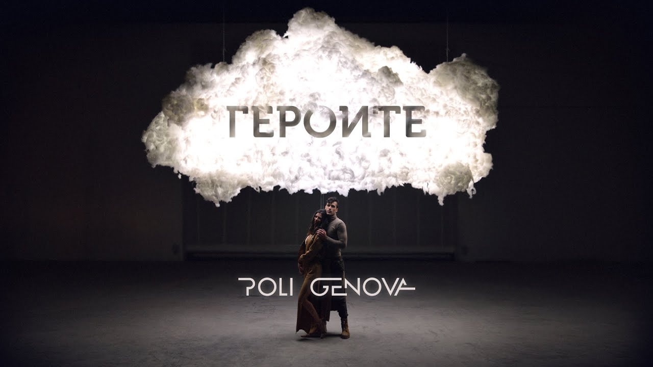 Поли Генова - Героите