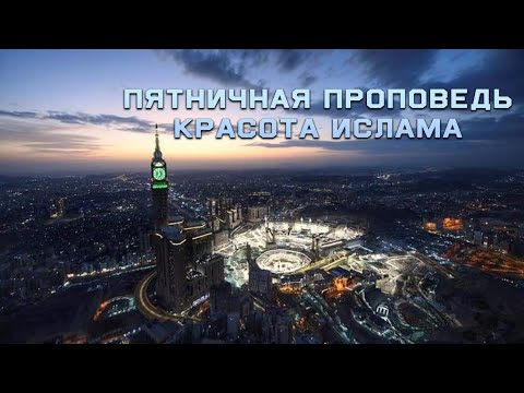 Пятничная проповедь. Красота ислама