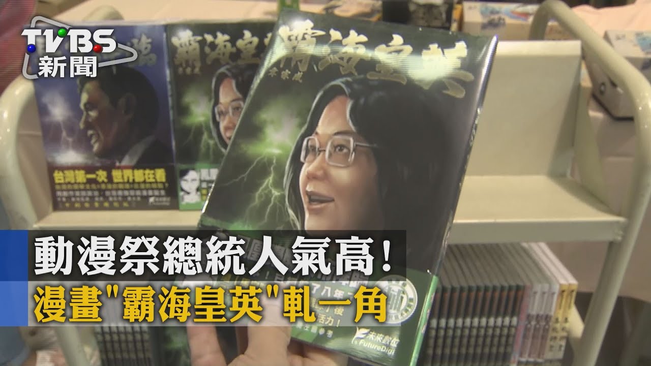 動漫祭總統人氣高！　漫畫《霸海皇英》軋一角