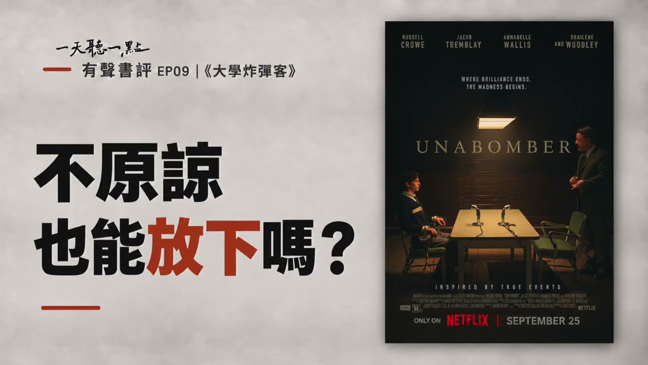 有聲書評 EP09｜當事情只能有一種答案，痛苦就開始了｜《大學炸彈客》