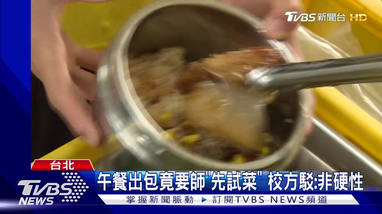 午餐出包竟要師「先試菜」 校方駁:非硬性