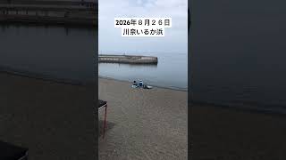 2026年８月２６日川奈いるか浜の様子