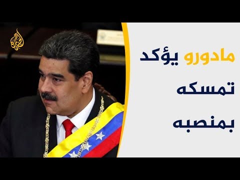 انقسام دولي بشأن أزمة فنزويلا