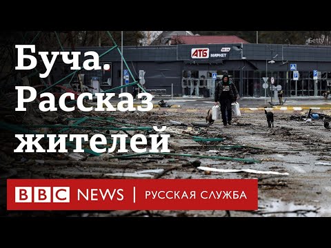 Буча после оккупации. Рассказы жителей журналистам агентства «‎Рейтер»‎